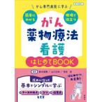 がん薬物療法看護はじめてＢＯＯＫ―がん専門病院に学ぶ簡単にわかる・現場で役立つ （第２版）