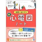 ナースが書いた看護に活かせる新心電図ノート（第2版）