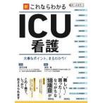 新これならわかるＩＣＵ看護―大事なポイント、まるわかり！ （第２版）