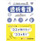 Ｃｏｃｃｏ　ｍｉｎａ  透析看護