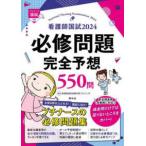 看護師国試必修問題完全予想５５０問〈２０２４〉 （第１５版）