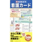 続お役立ち看護カード