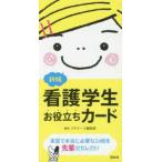［バラエティ］  新版　看護学生お役立ちカード