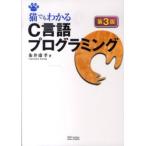 Neko series кошка тоже понимать C язык программирование ( no. 3 версия )