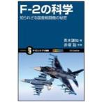 サイエンス・アイ新書  Ｆ‐２の科学―知られざる国産戦闘機の秘密