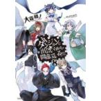 ＧＡ文庫  ダンジョンに出会いを求めるのは間違っているだろうか〈８〉