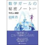 数学ガールの秘密ノート／やさしい統計