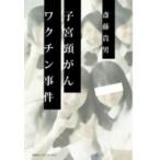 子宮頸がんワクチン事件