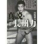 真説・長州力　１９５１‐２０１５