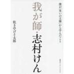 我が師・志村けん―僕が「笑いの王様」から学んだこと