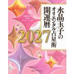 水晶玉子のオリエンタル占星術  水晶玉子のオリエンタル占星術 幸運を呼ぶ365日メッセージつき 開運暦2027