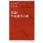 インターナショナル新書  対論！生命誕生の謎
