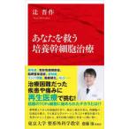 インターナショナル新書  あなたを救う培養幹細胞治療