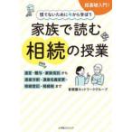 慌てないために今から学ぼう　家族で読む　相続の授業 - 遺言・贈与・家族信託から遺産分割・遺産名義変更・相