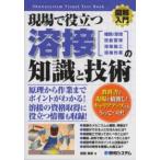 Ｓｈｕｗａｓｙｓｔｅｍ　ｖｉｓｕａｌ　ｔｅｘｔ　ｂｏｏｋ  図解入門　現場で役立つ溶接の知識と技術