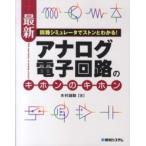 回路シミュレータでストンとわかる！最新アナログ電子回路のキホンのキホン