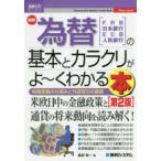 図解入門ビジネス　Ｈｏｗ−ｎｕａｌ  最新為替の基本とカラクリがよーくわかる本 （第２版）