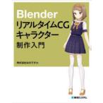 ＢｌｅｎｄｅｒリアルタイムＣＧキャラクター制作入門