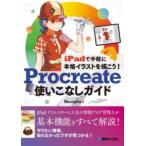 ｉＰａｄで手軽に本格イラストを描こう！Ｐｒｏｃｒｅａｔｅ使いこなしガイド