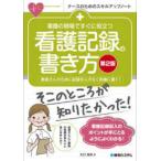 ナースのためのスキルアップノート  看護の現場ですぐに役立つ看護記録の書き方 （第２版）