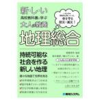 新しい高校教科書に学ぶ大人の教養地理総合