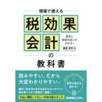 現場で使える税効果会計の教科書