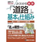 Ｈｏｗ−ｎｕａｌ　ｖｉｓｕａｌ　ｇｕｉｄｅ　ｂｏｏｋ  よくわかる最新「道路」の基本と仕組み―新しい「道路づくり」の教科書