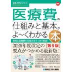 図解入門ビジネス  最新医療費の仕組みと基本がよ〜くわかる本 （第６版）