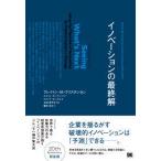 Ｈａｒｖａｒｄ　Ｂｕｓｉｎｅｓｓ　Ｒｅｖｉｅｗ　Ｐｒｅｓｓ  イノベーションの最終解