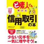 ど素人でも稼げる信用取引の本