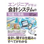 エンジニアが学ぶ会計システムの「知識」と「技術」