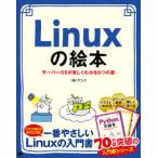 Ｌｉｎｕｘの絵本―サーバーＯＳが楽しくわかる９つの扉