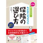 書けばわかる！わが家にピッタリな保険の選び方 （第２版）