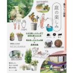 暮らしの図鑑　庭の楽しみ―小さな庭・ベランダで自然を感じる工夫×草木花・アイテム１２５×基礎知識