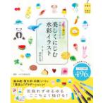 カラー筆ペンで手軽にはじめる　美しくにじむ水彩イラスト