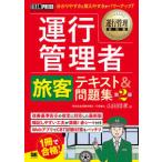 ＥＸＡＭＰＲＥＳＳ運行管理者試験学習書　運行管理教科書  運行管理者“旅客”テキスト＆問題集―運行管理者試験学習書 （第２版）