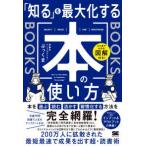「知る」を最大化する本の使い方―ひと目でわかる図解付き！