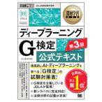 ＥＸＡＭＰＲＥＳＳ　深層学習教科書  ディープラーニングＧ検定（ジェネラリスト）公式テキスト―ＪＤＬＡ資格試験学習書 （第３版）