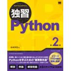 独習Ｐｙｔｈｏｎ （第２版）