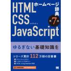 ホームページ辞典―ＨＴＭＬ・ＣＳＳ・ＪａｖａＳｃｒｉｐｔ （第７版）