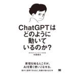 ＣｈａｔＧＰＴはどのように動いているのか？