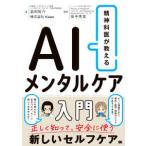 精神科医が教えるＡＩメンタルケア入門