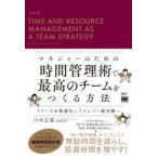 マネジャーのための時間管理術で最高のチームをつくる方法―リソースを最適化してメンバー総活躍へ