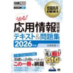 ＥＸＡＭＰＲＥＳＳ　情報処理教科書  応用情報技術者テキスト＆問題集〈２０２６年版〉