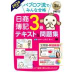 ＥＸＡＭＰＲＥＳＳ　簿記教科書  パブロフ流でみんな合格日商簿記３級テキスト＆問題集〈２０２６年度版〉