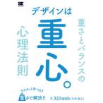 デザインは重心。―サクッと学べる重さとバランスの心理法則