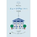 ミュージアムを深める１００のことば