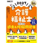 ＥＸＡＭＰＲＥＳＳ　福祉教科書  介護福祉士完全合格過去＆模擬問題集〈２０２７年版〉