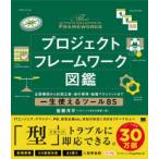プロジェクトフレームワーク図鑑―企画構想から計画立案・進行管理・組織マネジメントまで一生使えるツール８５