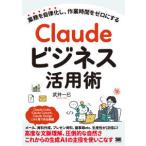 Ｃｌａｕｄｅビジネス活用術 - 業務を自律化し、作業時間をゼロにする
